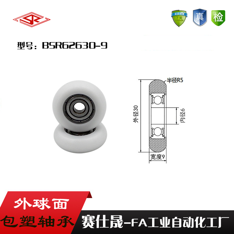 【赛仕晟】高品质移门专用滑轮 BSR62630-9 外包球面包塑轴承轮