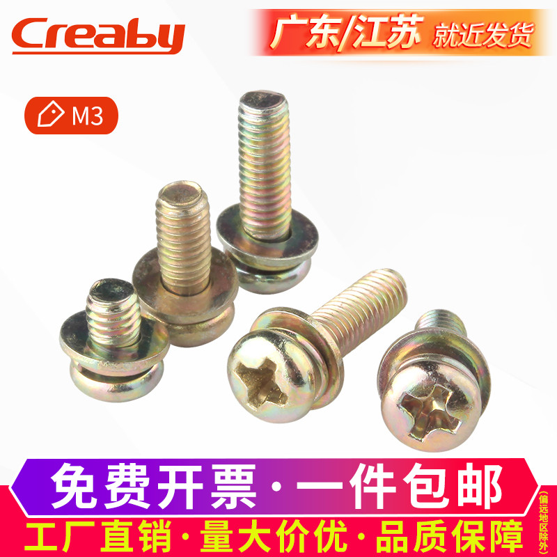 镀彩锌十字圆头三组合螺丝盘头自带平垫弹垫组合螺丝钉螺钉M3M4M5