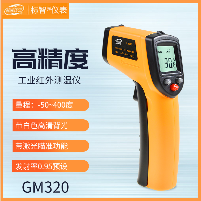 标智GM320红外线测温仪高精度工业数显电子测温枪厨房温度点温计