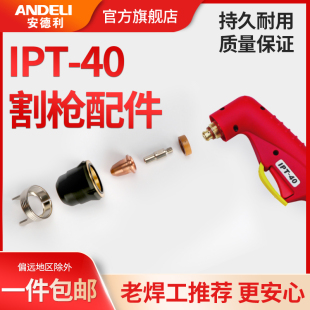 安德利IPT 40等离子切割机配件 40等离子割嘴电极喷嘴割枪LGK CUT