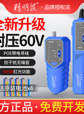 精明鼠寻线仪NF-168S/V抗干扰网络测线仪POE查线多功能红光寻线器