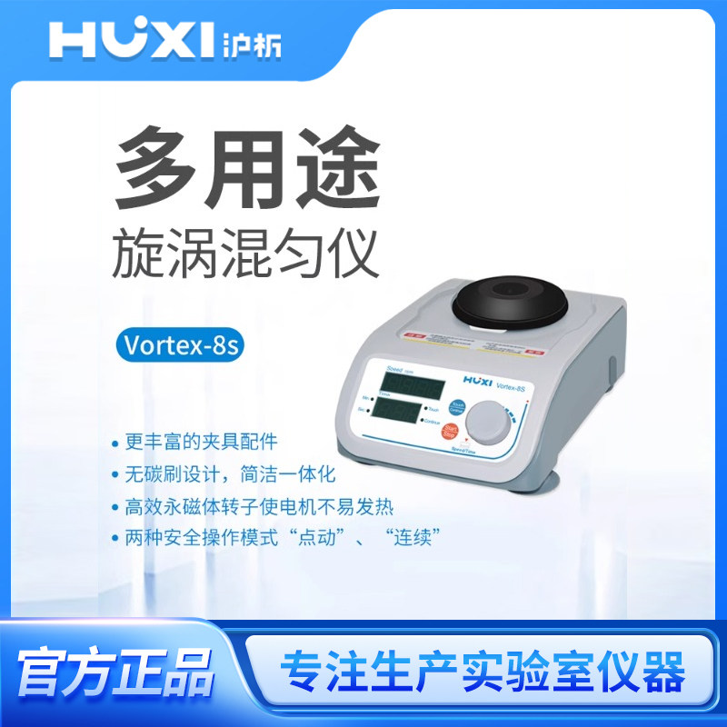 上海沪析混合器旋涡混匀震荡Vortex-8s振荡器实验室漩涡混匀仪