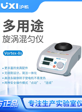 上海沪析混合器旋涡混匀震荡Vortex-8s振荡器实验室漩涡混匀仪