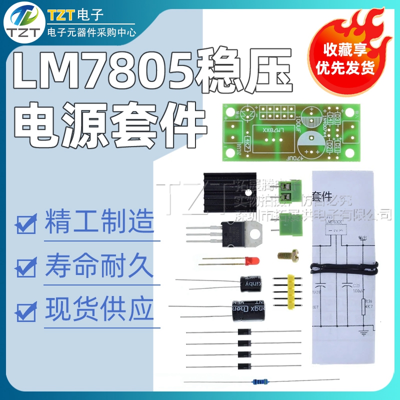 L7805 LM7805稳压电源套件 5V稳压电源套件 降压电路 DIY散件练习