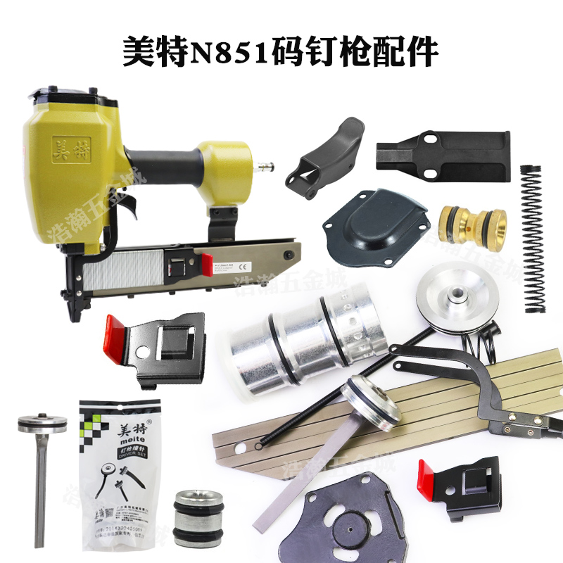 美特气动码钉枪配件易损