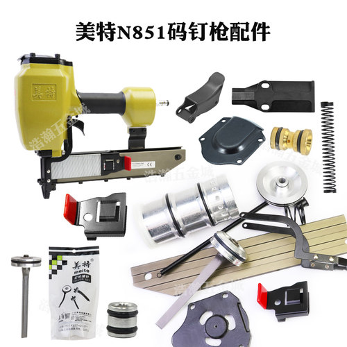 美特气动码钉枪配件易损