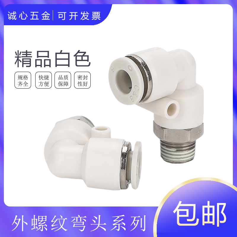 白色精品气动外螺纹快插