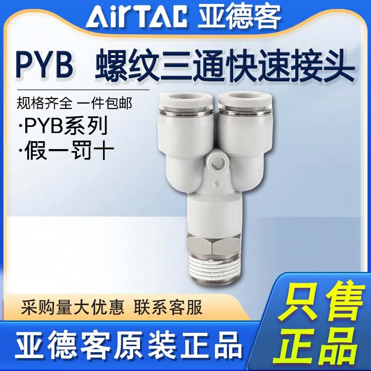 原装亚德客气动Y型螺纹三通快速接头PYB4 6 8 10 12-M5-01-02-03