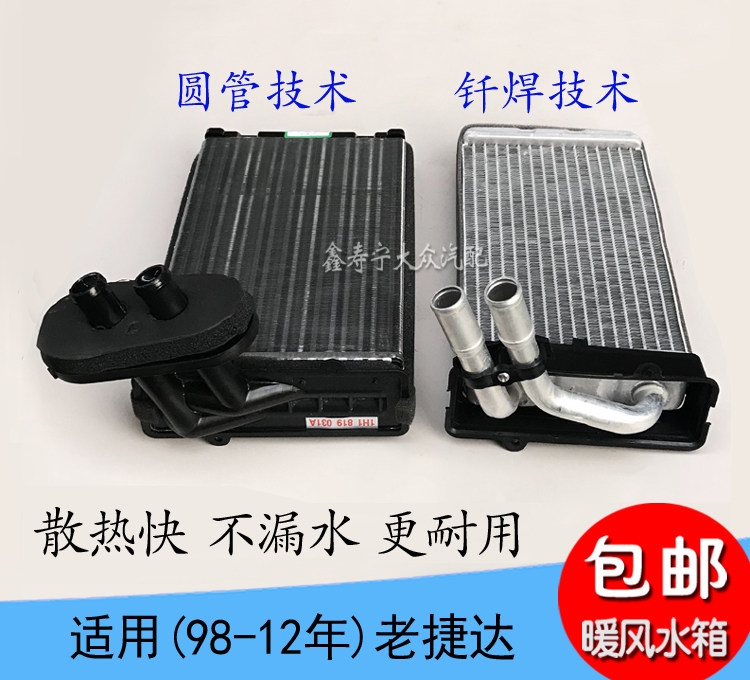 老捷达王小水箱暖风水箱散热器热交换器暖水箱暖风散热水箱 水管