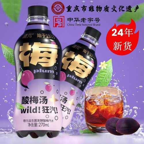 德元益生菌发酵酸梅汤汽