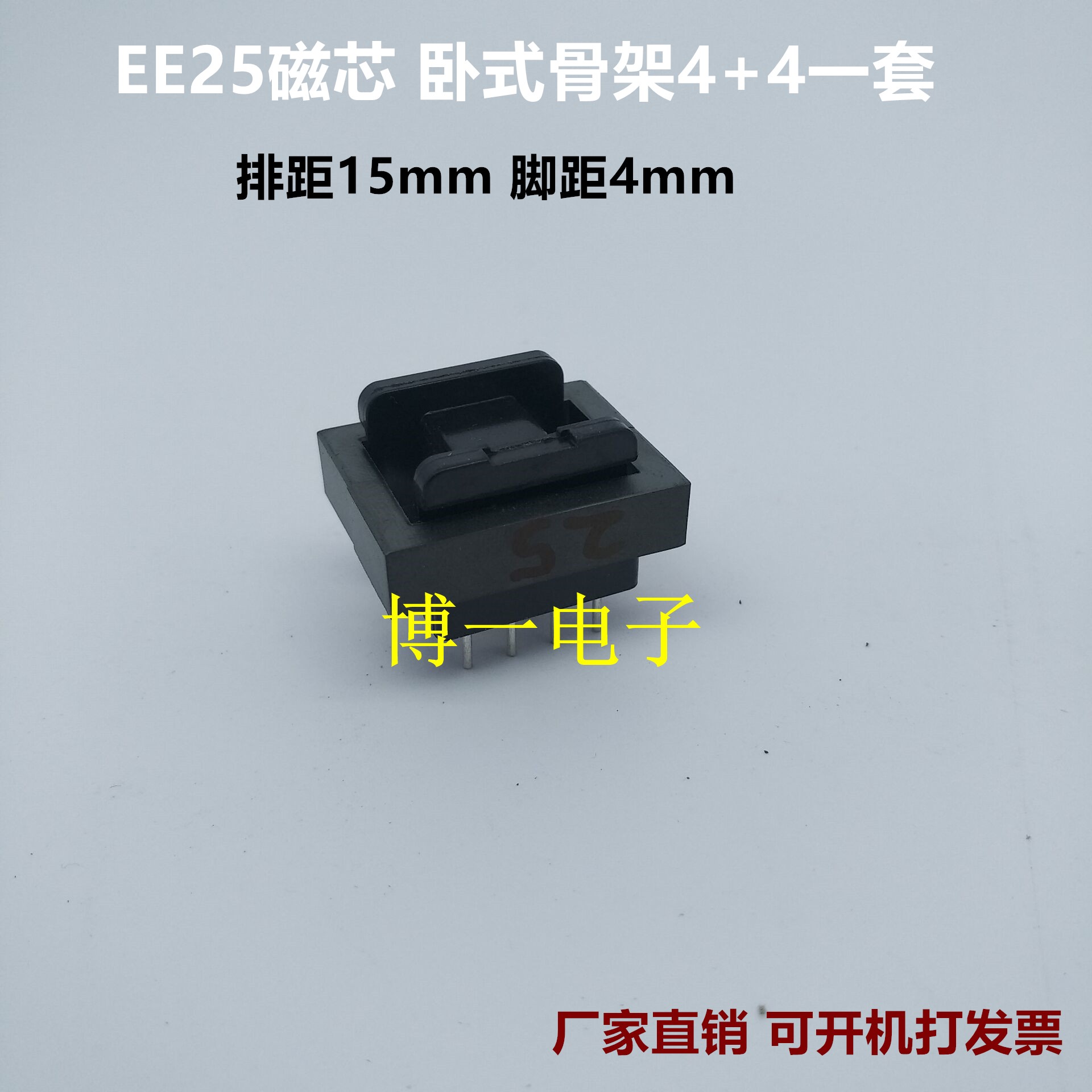 磁芯配卧式电木骨架整套