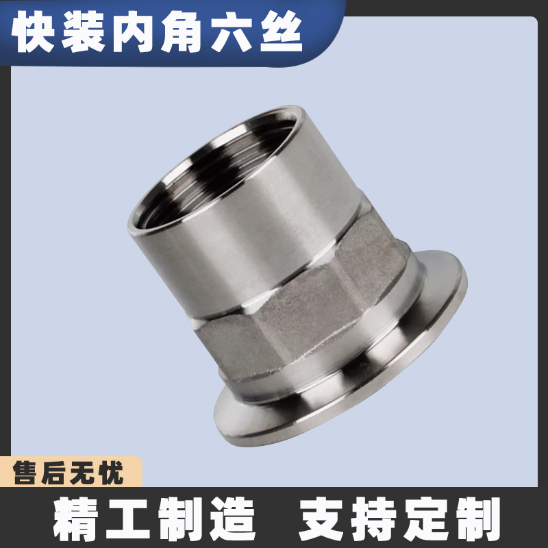 不锈钢内丝六角快装接头