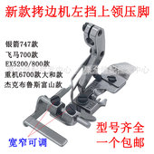 新款 EX包缝机螺纹左挡边可调 700拷边机侧挡上腰上领锁边定规压脚