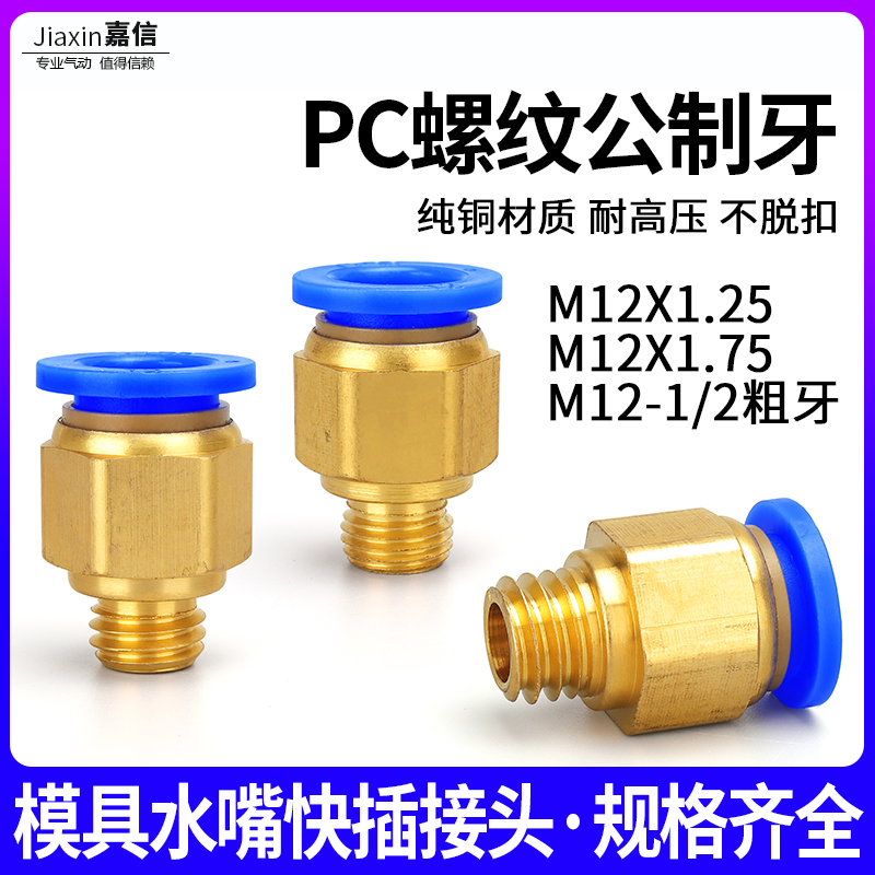 气动模具水嘴公制粗牙M12*1.75气管快插快速接头PC8PC10-M12X1.25