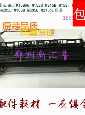 富士施乐 M105B M205B 158B CP105B 205B 205F 定影组件 加热器