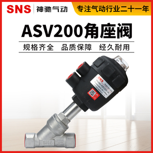 SNS神驰气动工具ASV200-04-06-10-12-14-20常闭不锈钢角座阀常开