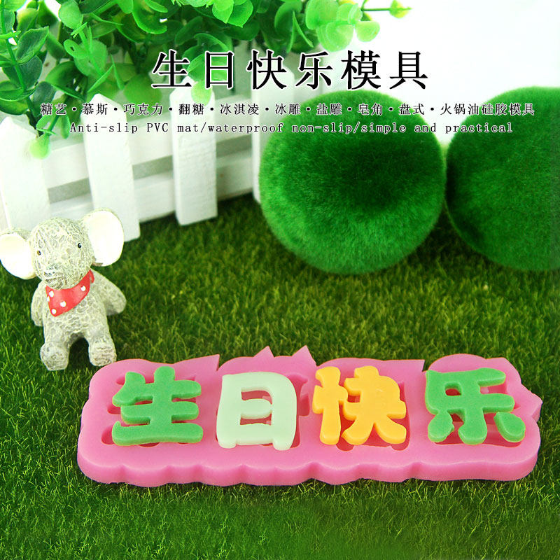 糖艺盘式模 翻糖蛋糕装饰 硅胶模具 厨用盐雕巧克力字模 生日快乐