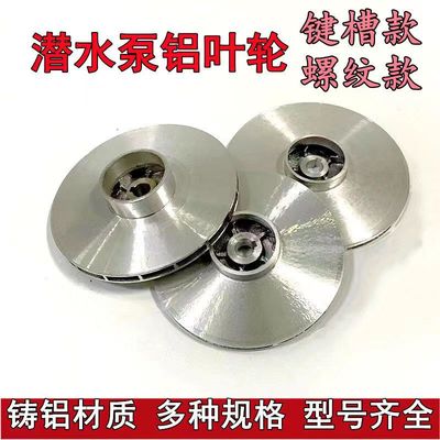 潜水泵铝叶轮导多级大全