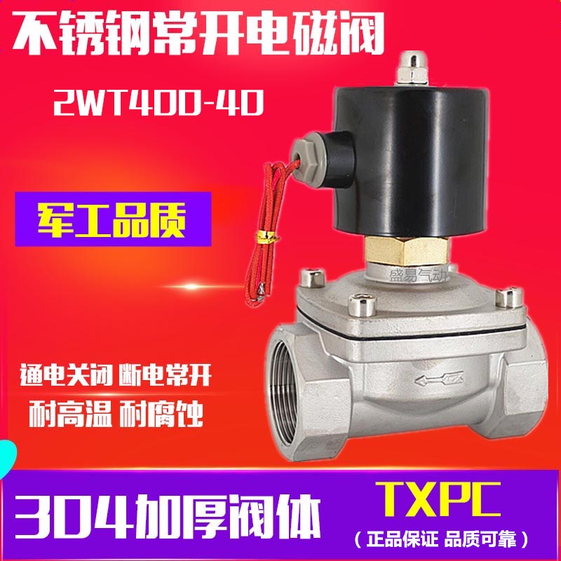 寸半不锈钢常开电磁阀水