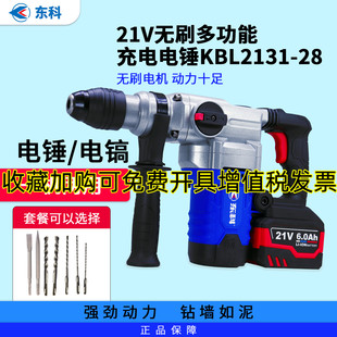 东科KBL2131 28无刷大功率两用锂电充电重型电锤便携冲击钻多功能