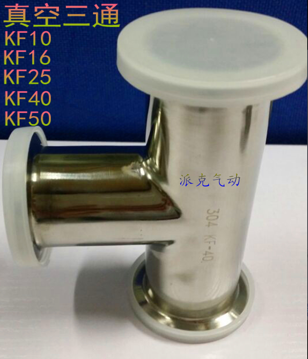 不锈钢真空三通快装法兰