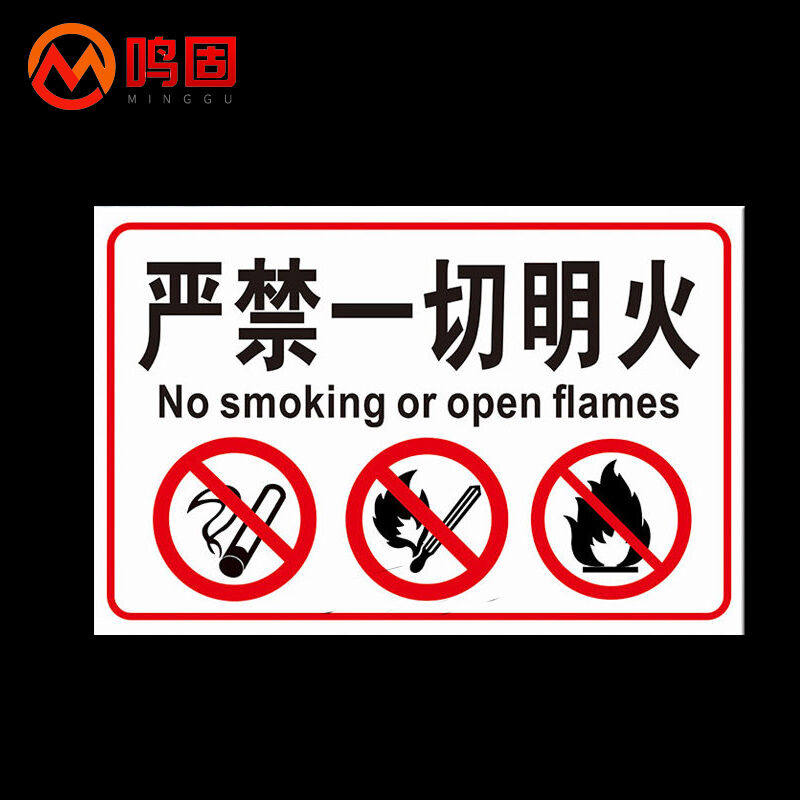 鸣固提示标识牌严禁一切明火标志牌警告安全标识牌标示牌警示贴标