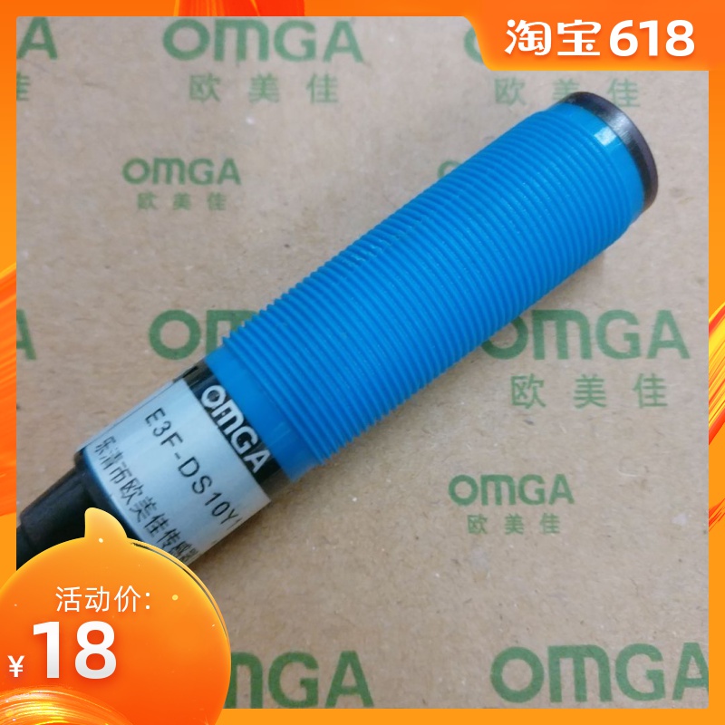 欧美佳OMGA 红外线光电开关传感器 E3F-DS10Y1 交流二线常开