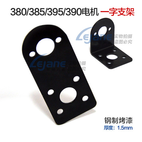 【包邮】RS360/365/380/385/390/395电机支架 固定座 玩具车配件