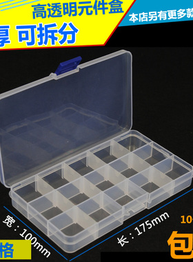 15格小型零件盒 175X100MM元件盒 IC盒 储物收纳盒 活动分格N-15