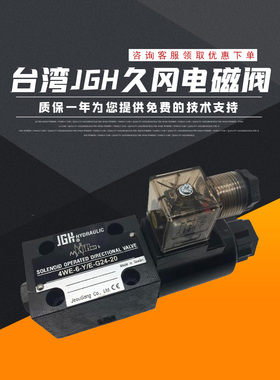 台湾JGH久冈电磁阀4WE-6-D/E-W220/50-20换向阀4WE-6/10全系列