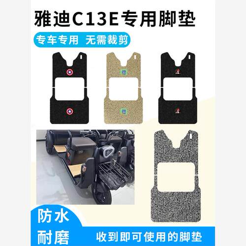 适用于雅迪C13E脚垫YD100