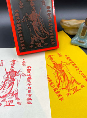 姜太公退煞百无禁忌印道