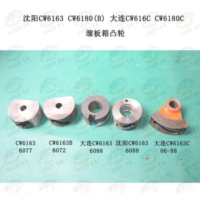 沈阳CW6163 CW6180B 大连CW6163 CW6180C拨叉凸轮 6077 6088