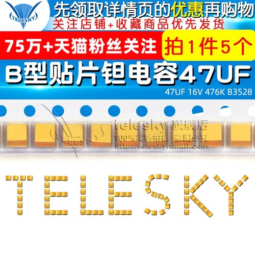 贴片钽电容 47UF 16V 476K B3528 B型 1210 胆电容 电容器 5个