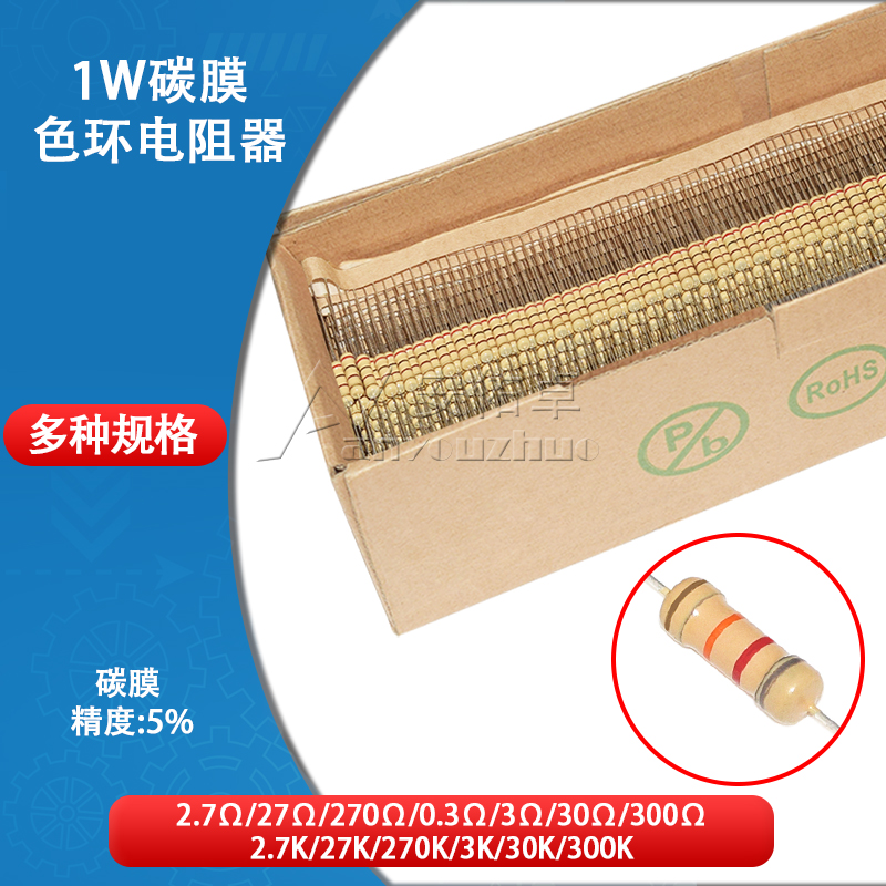 1W碳膜电阻器四色环2.7欧 27K 270K 2.7K 0.3R 3K 30K 300欧姆