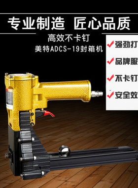 原装美特封箱机ADCS-19 ADCS-22-35 气动纸箱封口机不卡钉打包机
