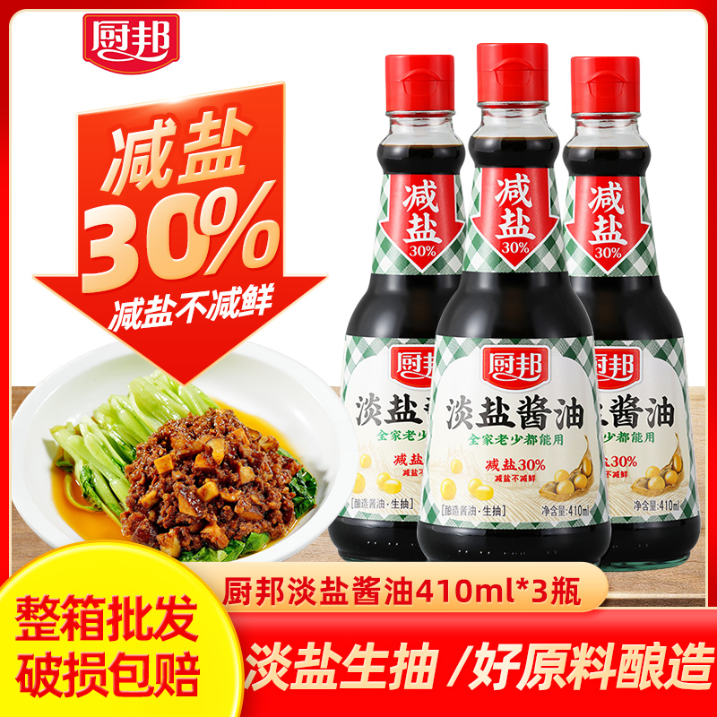 厨邦淡盐酱油410ml*3瓶装黄豆酿造鲜味薄盐生抽佐餐凉拌佳味包邮