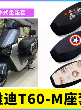 雅迪6代T60-M座套电动车座套防晒透气坐垫套电瓶车防水皮座套