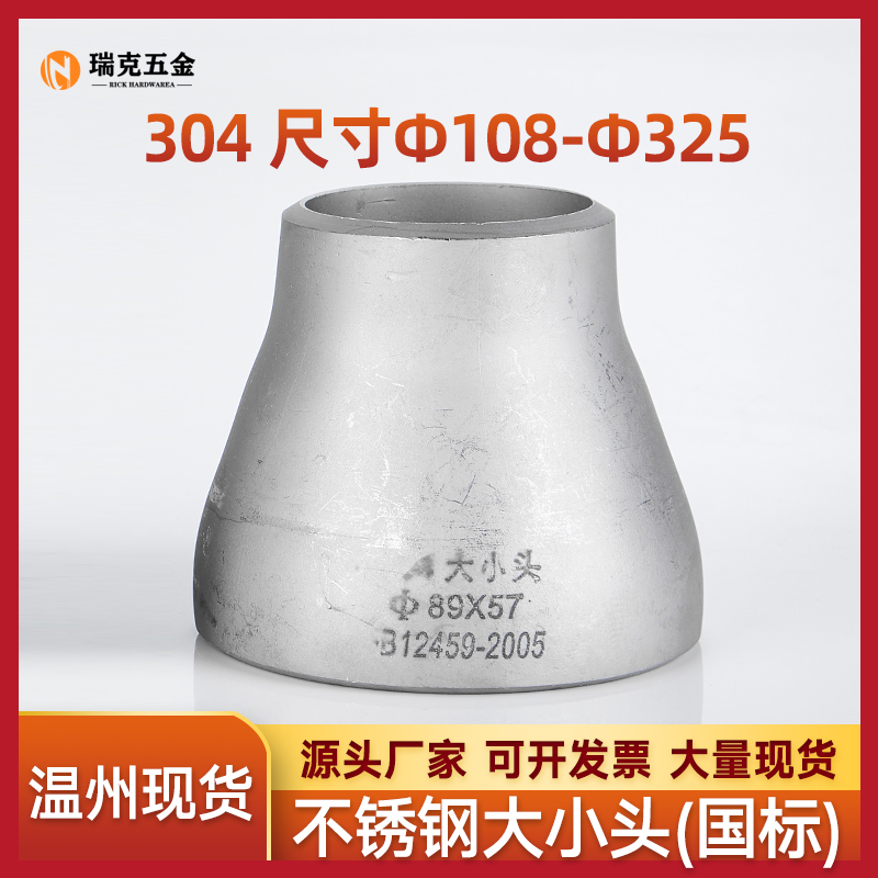 304不锈钢变径大小头同心焊接大小头异径国标冲压管件接头Ф108