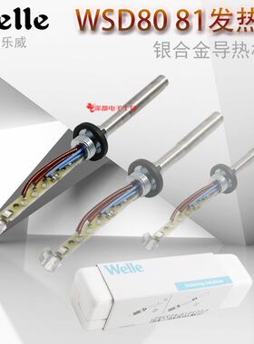 Welle乐威WSD80 81焊台手柄发热芯发热丝发热管银合金手柄焊笔芯