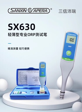 上海三信SX-630氧化还原电位计ORP测试仪负电位富氢水测试笔ORP计
