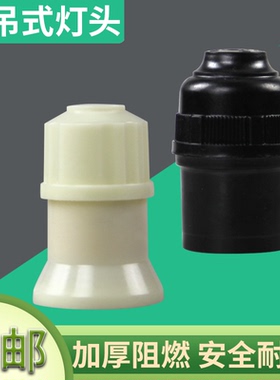悬吊式灯头加厚螺口灯口LED灯泡节能灯黑色吊灯头灯座罗口E27家用
