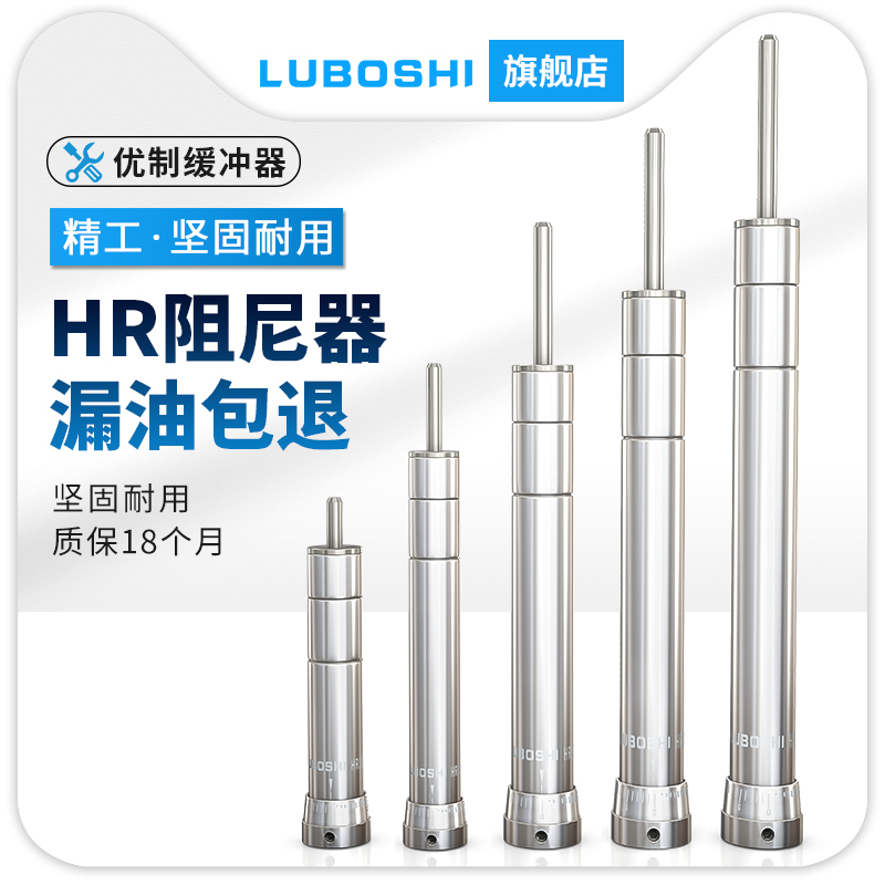 路泊仕液压油压缓冲器  阻尼器可调减震器HR2430/60/80 SR2460/15