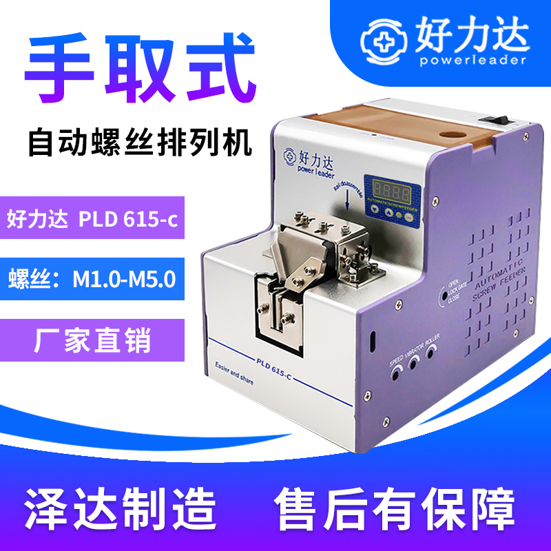 自动螺丝机 泽达PLD-615C手持式螺丝机 自动锁螺机 螺丝供料器