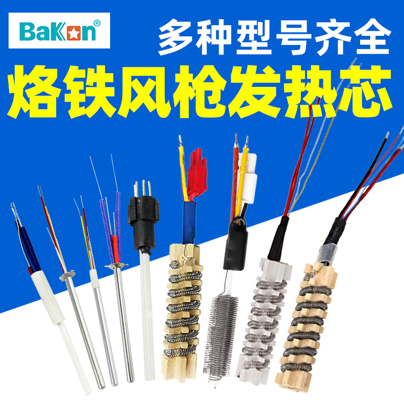 白光电烙铁发热芯SBK936铬铁1321拆焊台金属陶瓷热风枪发热芯850D