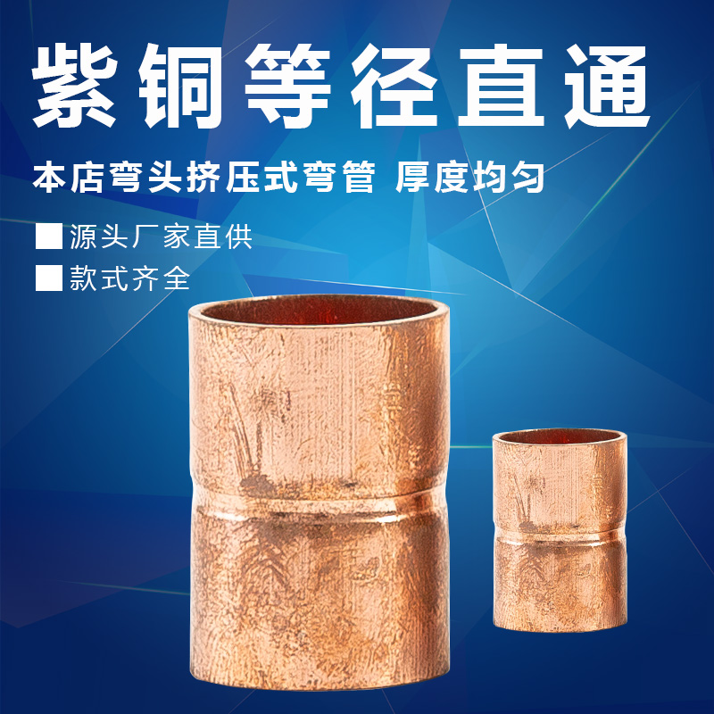 紫铜等径直接 空调铜管焊接头6/8/10/12/16mm直接直通铜管对接头