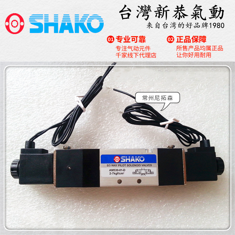SHAKO台湾新恭AM520-01-D电磁阀AM530气动阀AM530X换向阀AM530Y