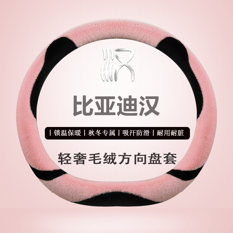 适用于比亚迪汉dmi/ev方向盘套专用荣耀版免手缝冬季毛绒卡通保暖
