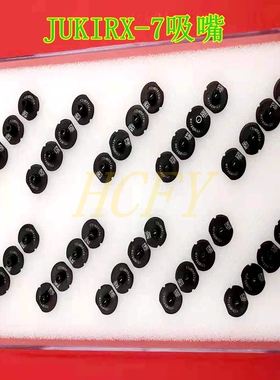 JUKI贴片机吸嘴 RX7 HF0402R HF0603R HF1005R HF10071 HF12081