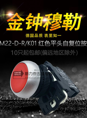 MOFIIFR 金钟穆勒 M22-D-R/K01 自复位平头红色防水防尘按钮